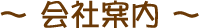 会社案内