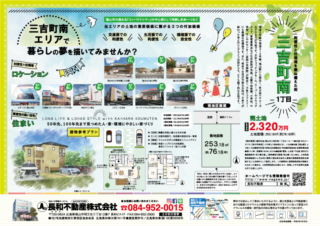 いい土地 三吉町南一丁目 広島県福山市の開原工務店