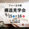 構造見学会　in福山市瀬戸町 イメージ