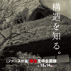 構造見学会＆あったか体感会　in福山市駅家町 イメージ