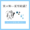 今知っておきたい「夏型結露」 イメージ